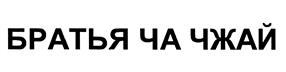 Товарный знак №434740, принадлежит организации Общество с ограниченной ответственностью "ТРИК", ОГРН 1047000306979, ИНН 7017108284