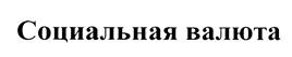 Товарный знак №434788, принадлежит организации Частное учреждение культуры "Клаудвочер", ОГРН 1057749706134, ИНН 7731536907