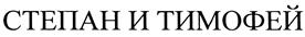 Товарный знак №434820, принадлежит организации Общество с ограниченной ответственностью "Степан Тимофеевич", ОГРН 1097847230117, ИНН 7802477640