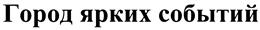 Товарный знак №434929, принадлежит организации Автономная некоммерческая организация по предоставлению услуг в области культуры и искусства "Международный центр фестивалей и праздников", ОГРН 1127800001009, ИНН 7842290399