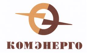 Товарный знак №435023, принадлежит организации Общество с ограниченной ответственностью "Комэнерго", ОГРН 1157746082768, ИНН 7705396107