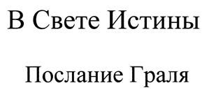 Товарный знак №435081, принадлежит организации Автономная некоммерческая организация "Издательство Мир Граля", ОГРН 1025900885933, ИНН 5904075055
