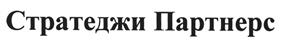 Товарный знак №435136, принадлежит организации Акционерное общество "Стратеджи Партнерс Групп", ОГРН 1107746025980, ИНН 7736612855
