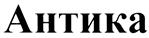 Товарный знак №435162, принадлежит организации Общество с ограниченной ответственностью "Антика", ОГРН 1072311002312, ИНН 2311097366