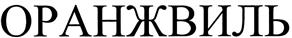Товарный знак №435268, принадлежит организации Общество с ограниченной ответственностью "АБИ Молл", ОГРН 1053301504442, ИНН 3328434491