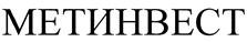 Товарный знак №435354, принадлежит организации Общество с ограниченной ответственностью "Метинвест Евразия", ОГРН 1087746192500, ИНН 7731585968