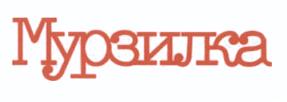 Товарный знак №435390, принадлежит организации Общество с ограниченной ответственностью "Редакция журнала "Мурзилка", ОГРН 5167746426480, ИНН 9715286516