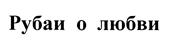 Товарный знак №435434, принадлежит организации Общество с ограниченной ответственностью "Товарный знак", ОГРН 1115476071171, ИНН 5406673334