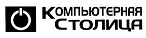 Товарный знак №435471, принадлежит организации Общество с ограниченной ответственностью "Концепция +", ОГРН 1111690023994, ИНН 1658125466