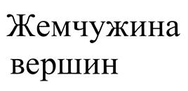 Товарный знак №435485, принадлежит организации Общество с ограниченной ответственностью Завод минеральных вод "Аква-Гранд", ОГРН 1070721000239, ИНН 721019939