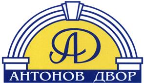 Товарный знак №435560, принадлежит организации Общество с ограниченной ответственностью "АНТОНОВ ДВОР", ОГРН 1027000899265, ИНН 7020001358