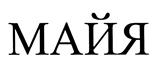 Товарный знак №435589, принадлежит организации Общество с ограниченной ответственностью «Хорошее настроение», ОГРН 1193702004100, ИНН 3702214111