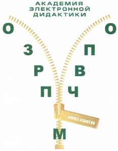 Товарный знак №435593, принадлежит организации Негосударственное образовательное частное учреждение "Академия электронной дидактики", ОГРН 1047796031150, ИНН 7733513824