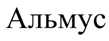 Товарный знак №435599, принадлежит организации Общество с ограниченной ответственностью "Альтаир", ОГРН 1033301811828, ИНН 3327327200