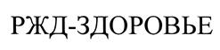 Товарный знак №435677, принадлежит организации Акционерное общество «РЖД-ЗДОРОВЬЕ», ОГРН 1107746105610, ИНН 7703715816