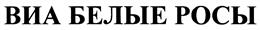 Товарный знак №435684, принадлежит организации Некоммерческое партнерство Вокально-инструментальный ансамбль "Белые росы", ОГРН 1025403911004, ИНН 5410135762