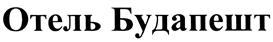Товарный знак №435778, принадлежит организации Открытое акционерное общество "Отель "БУДАПЕШТ", ОГРН 1107746831180, ИНН 7707735281