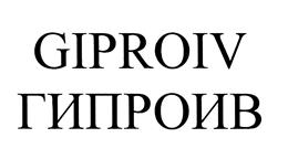 Товарный знак №435779, принадлежит организации Акционерное общество "ГИПРОИВ", ОГРН 1025003515866, ИНН 5029006903