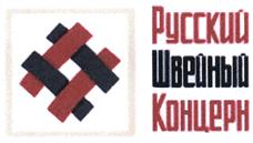 Товарный знак №435834, принадлежит организации Общество с ограниченной ответственностью "Швейсервис", ОГРН 1142932000331, ИНН 2902077855