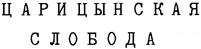 Товарный знак №435867, принадлежит ИП Рудаков Андрей Анатольевич, ОГРНИП 307346111600030, ИНН 344800682106