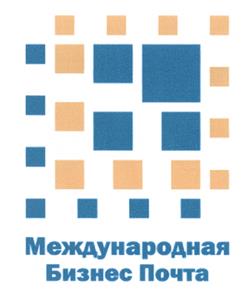 Товарный знак №435879, принадлежит организации Общество с ограниченной ответственностью "Международная Бизнес Почта", ОГРН 1137746523815, ИНН 7734703112