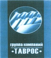 Товарный знак №435881, принадлежит организации Общество с ограниченной ответственностью ПКФ "ТАВРОС", ОГРН 1035005901193, ИНН 5030017716