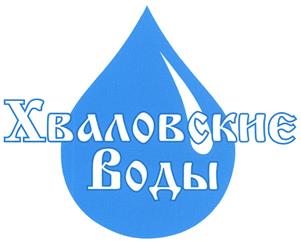 Товарный знак №435897, принадлежит организации Общество с ограниченной ответственностью "Хваловские воды", ОГРН 1134703002950, ИНН 4703134460