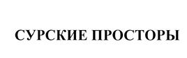Товарный знак №436020, принадлежит организации Общество с ограниченной ответственностью "Премьера", ОГРН 1135834000136, ИНН 5834057130