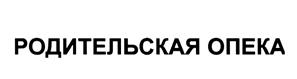 Товарный знак №436095, принадлежит организации Общество с ограниченной ответственностью "Благополучие", ОГРН 1117746022063, ИНН 7707741398