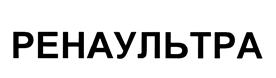 Товарный знак №436107, принадлежит организации Общество с ограниченной ответственностью "РЕНАУЛЬТРА +", ОГРН 1125018012899, ИНН 5018154610