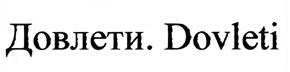 Товарный знак №436111, принадлежит организации Общество с ограниченной ответственностью "ДОВЛЕТИ", ОГРН 5177746245903, ИНН 7716878790