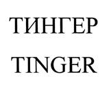 Товарный знак №436194, принадлежит организации Общество с ограниченной ответственностью "Тингер", ОГРН 1123536001808, ИНН 3523018865