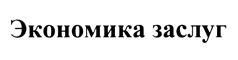 Товарный знак №436292, принадлежит организации Частное учреждение культуры "Клаудвочер", ОГРН 1057749706134, ИНН 7731536907