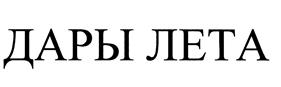 Товарный знак №436315, принадлежит организации Общество с ограниченной ответственностью "Альянс", ОГРН 1023402458518, ИНН 3441015415