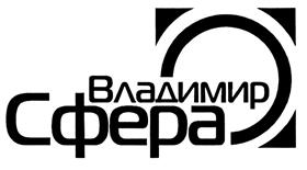 Товарный знак №436356, принадлежит организации Общество с ограниченной ответственностью НПП "Сфера-Владимир", ОГРН 1103327002250, ИНН 3327848676
