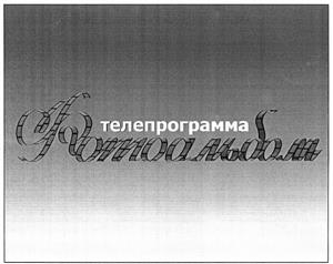 Товарный знак №436395, принадлежит организации Общество с ограниченной ответственностью "Караван", ОГРН 5077746351800, ИНН 7714687342
