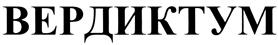 Товарный знак №436398, принадлежит организации Закрытое акционерное общество "Аудиторская компания "БИГ5", ОГРН 1027804176828, ИНН 7806113436