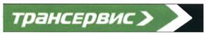 Товарный знак №436430, принадлежит организации Акционерное общество "ТРАНСЕРВИС", ОГРН 1025403197434, ИНН 5407181328