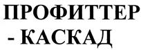 Товарный знак №436617, принадлежит организации Акционерное общество "СФЕРА", ОГРН 1027700400771, ИНН 7705033512