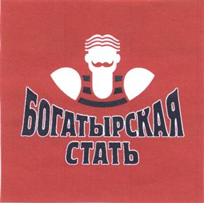 Товарный знак №436903, принадлежит организации Автономная некоммерческая организация Спортивный клуб "Богатырь", ОГРН 1022402659498, ИНН 2466074192