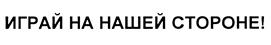 Товарный знак №436933, принадлежит организации Закрытое акционерное общество "Футбольный клуб "Зенит", ОГРН 1027810329095, ИНН 7812005799