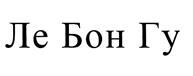 Товарный знак №436967, принадлежит организации Общество с ограниченной ответственностью "ЛЕ БОН ГУ ГАСТРОНОМИЯ", ОГРН 5167746279290, ИНН 7702408481