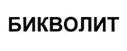 Товарный знак №437028, принадлежит организации Общество с ограниченной ответственностью "Ива фарм", ОГРН 1127847228288, ИНН 7839461051