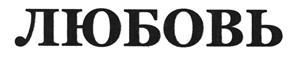 Товарный знак №437097, принадлежит организации Общество с ограниченной ответственностью "Сантара", ОГРН 1132511001590, ИНН 2511082840