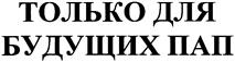 Товарный знак №437131, принадлежит организации Закрытое акционерное общество "ЭДИПРЕСС-КОНЛИГА", ОГРН 1027700016530, ИНН 7723171402