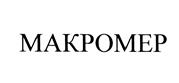 Товарный знак №437183, принадлежит организации Общество с ограниченной ответственностью "Научно-производственное предприятие "Макромер" им. В.С.Лебедева", ОГРН 1023303352467, ИНН 3302006558