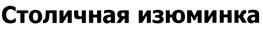 Товарный знак №437247, принадлежит организации Общество с ограниченной ответственностью "Столичные поставки", ОГРН 1127746011007, ИНН 7715899269