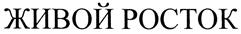Товарный знак №437423, принадлежит ИП Егоров Олег Иванович, ОГРНИП 308264714700020, ИНН 262900081472