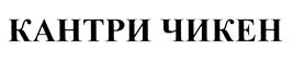 Товарный знак №437452, принадлежит организации Общество с ограниченной ответственностью "КАНТРИ ЧИКЕН", ОГРН 1157746127604, ИНН 7704306012