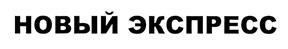 Товарный знак №437540, принадлежит организации Коммерческий банк «Первый Экспресс» (открытое акционерное общество), ОГРН 1027100000036, ИНН 7100002710